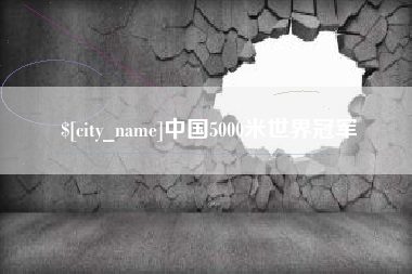 乐陵中国5000米世界冠军