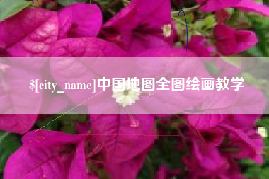 乐陵中国地图全图绘画教学