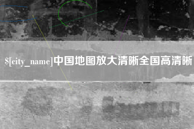 乐陵中国地图放大清晰全国高清晰