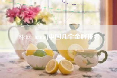 乐陵中国几个金牌排名