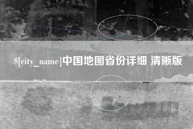 乐陵中国地图省份详细 清晰版