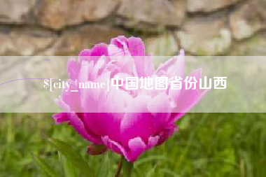 乐陵中国地图省份山西