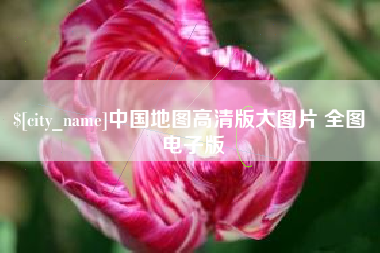乐陵中国地图高清版大图片 全图 电子版