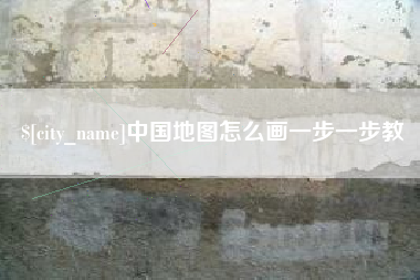 乐陵中国地图怎么画一步一步教