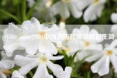 乐陵2021中国消防救援学院招生简章