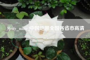 乐陵中国地图全国各省市高清