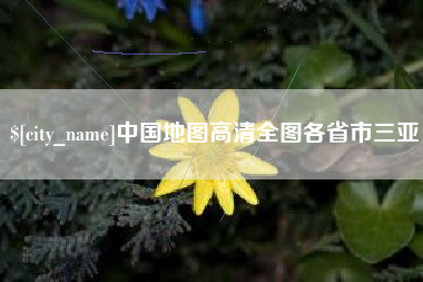 乐陵中国地图高清全图各省市三亚