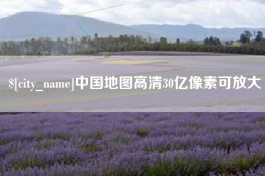 乐陵中国地图高清30亿像素可放大