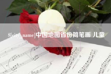 乐陵中国地图省份简笔画 儿童