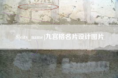 乐陵九宫格名片设计图片