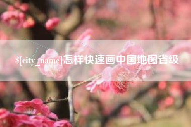 乐陵怎样快速画中国地图省级
