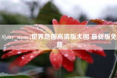 乐陵世界地图高清版大图 最新版免费