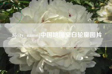 乐陵中国地图空白轮廓图片