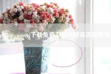 乐陵下载免费卫星地图高清能看见人