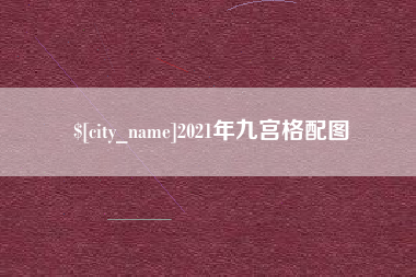 乐陵2021年九宫格配图