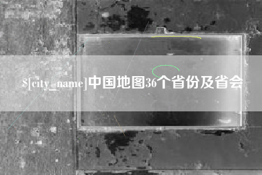 乐陵中国地图36个省份及省会