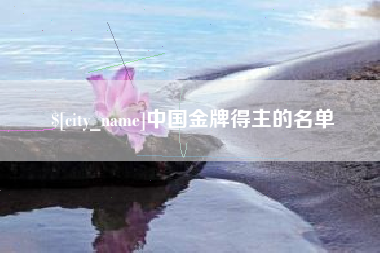 乐陵中国金牌得主的名单