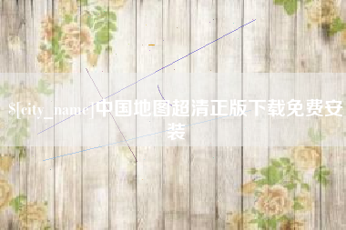 乐陵中国地图超清正版下载免费安装