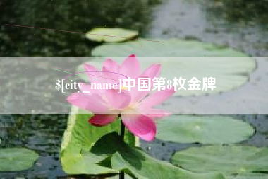 乐陵中国第8枚金牌