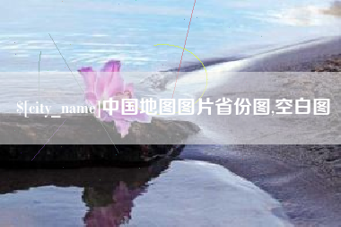 乐陵中国地图图片省份图,空白图