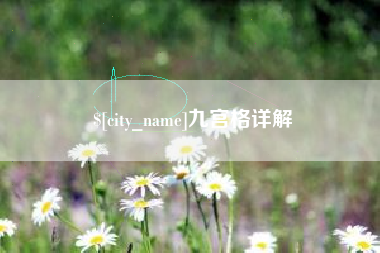 乐陵九宫格详解