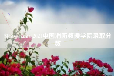 乐陵2021中国消防救援学院录取分数