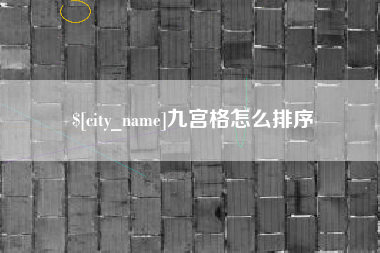 乐陵九宫格怎么排序