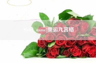 乐陵奥运九宫格