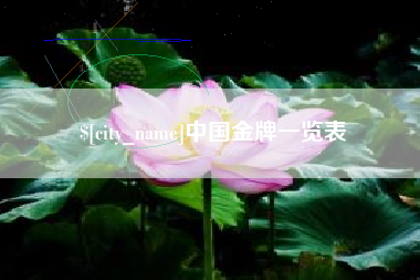 乐陵中国金牌一览表