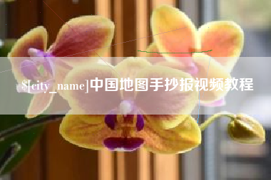 乐陵中国地图手抄报视频教程