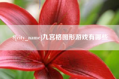 乐陵九宫格图形游戏有哪些