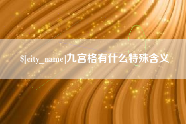 乐陵九宫格有什么特殊含义