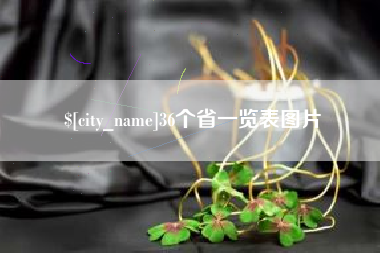 乐陵36个省一览表图片