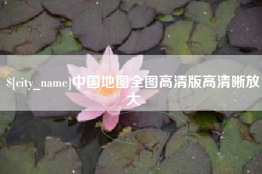 乐陵中国地图全图高清版高清晰放大