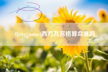 乐陵西方九宫格算命准吗