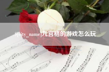乐陵九宫格的游戏怎么玩