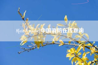 乐陵中国消防在线查询