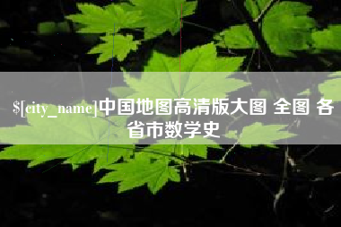 乐陵中国地图高清版大图 全图 各省市数学史