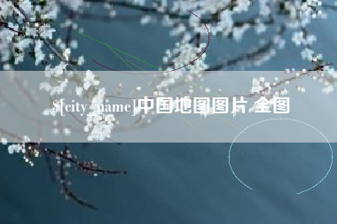 乐陵中国地图图片 全图