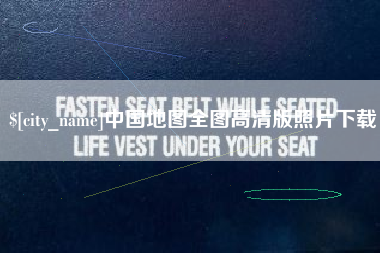 乐陵中国地图全图高清版照片下载