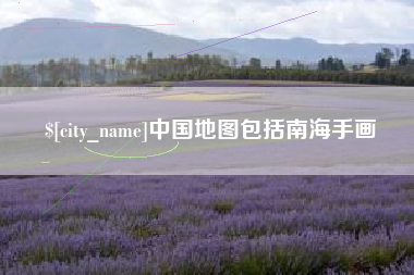 乐陵中国地图包括南海手画