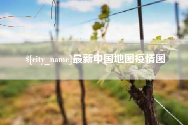 乐陵最新中国地图疫情图