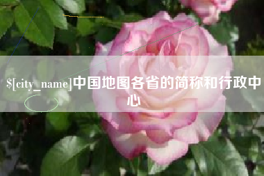 乐陵中国地图各省的简称和行政中心