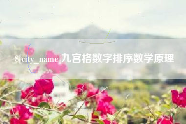 乐陵九宫格数字排序数学原理