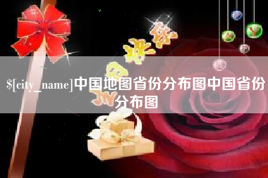 乐陵中国地图省份分布图中国省份分布图