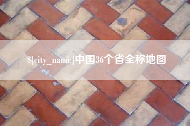 乐陵中国36个省全称地图