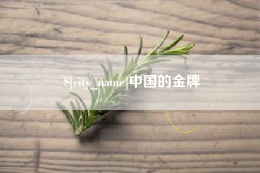 乐陵中国的金牌