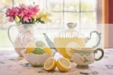 乐陵中国消防产品购买