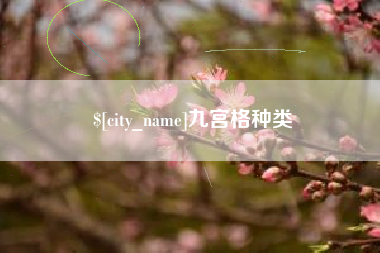 乐陵九宫格种类