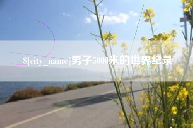 乐陵男子5000米的世界纪录